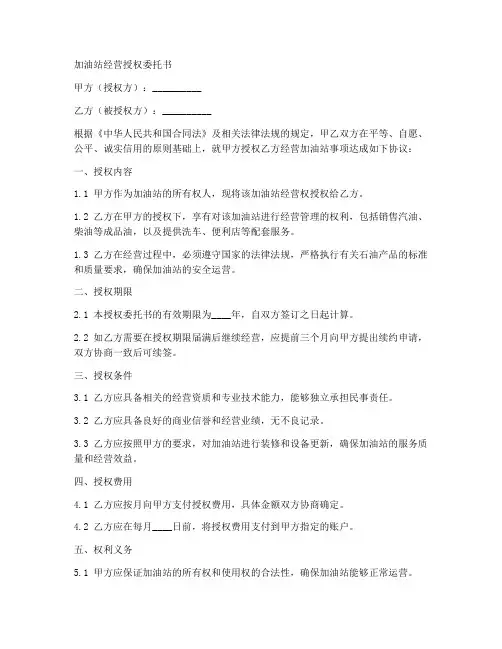 加油站经营授权委托书