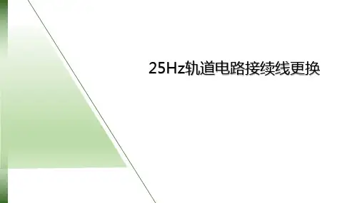 25Hz轨道电路接续线更换作业指导书