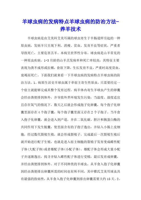 羊球虫病的发病特点 羊球虫病的防治方法 - 养羊技术