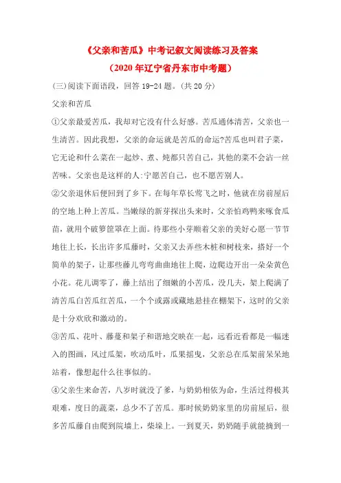 《父亲和苦瓜》中考记叙文阅读练习及答案(2020年辽宁省丹东市中考题)
