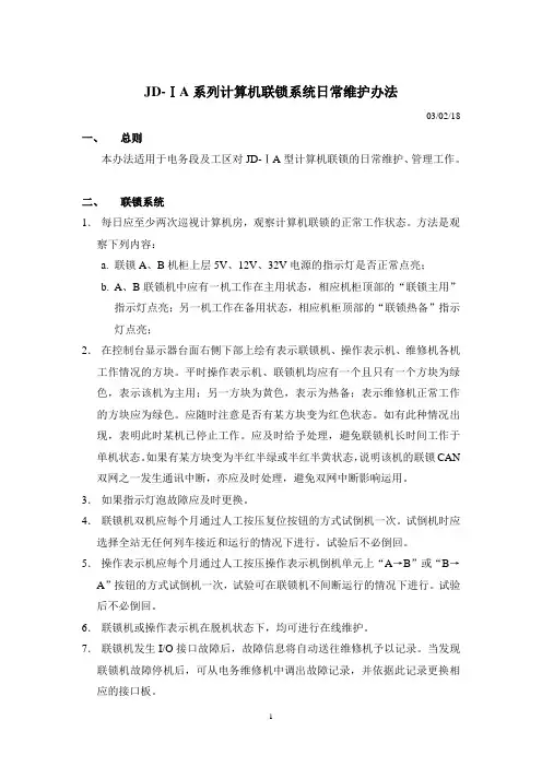 JD-ⅠA系列计算机联锁系统日常维护办法