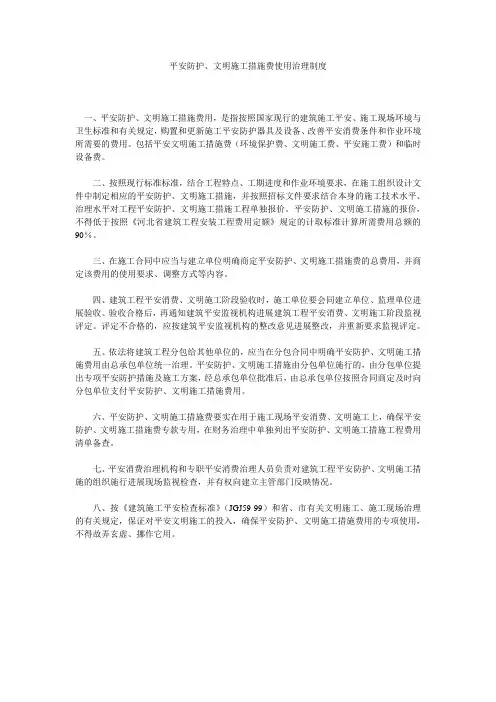 安全防护、文明施工措施费使用管理制度