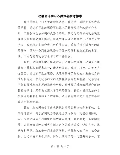 政治理论学习心得体会参考样本