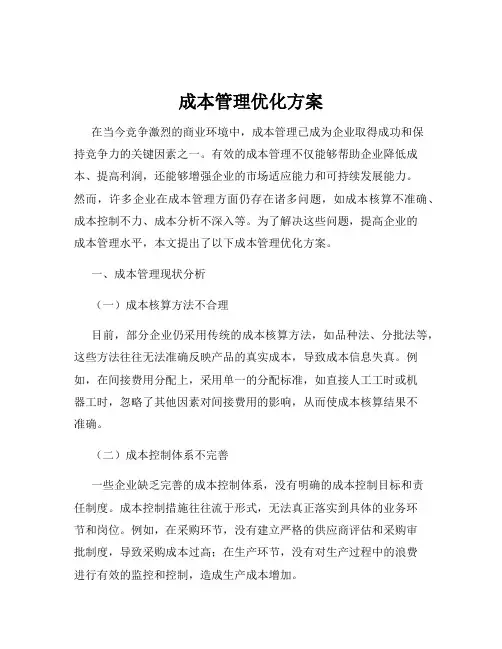 成本管理优化方案