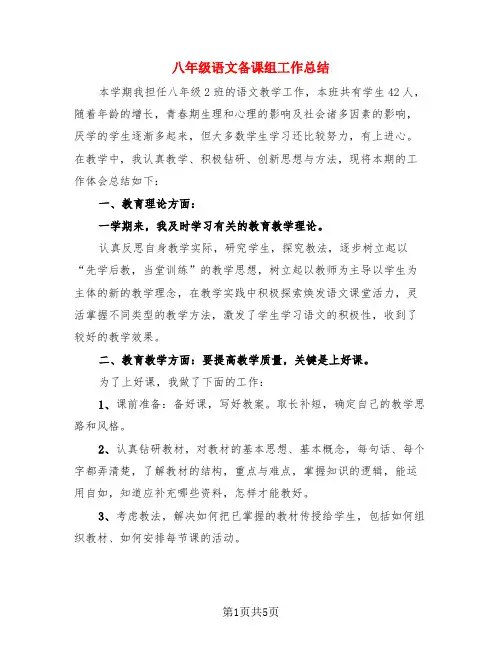 八年级语文备课组工作总结(3篇)