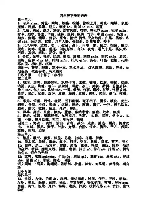 部编语文教材四年级下册全册词汇汇总