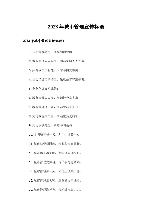 2023年城市管理宣传标语
