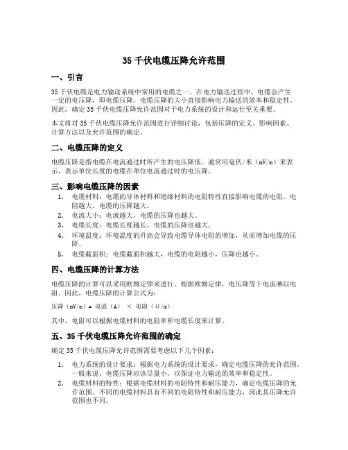 35千伏电缆压降允许范围