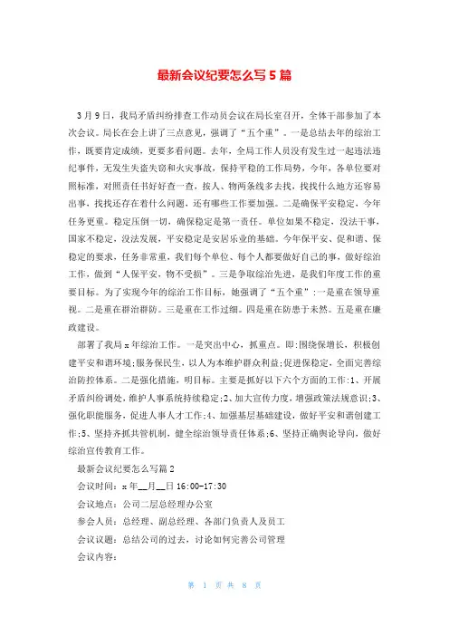 最新会议纪要怎么写5篇