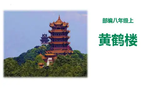 新人教部编版八年级语文上册《黄鹤楼》优质教学课件