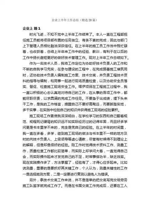 企业上半年工作总结（精选20篇）