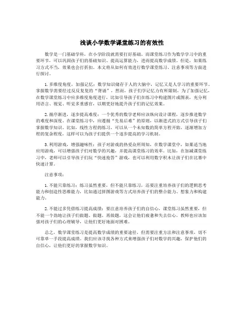 浅谈小学数学课堂练习的有效性