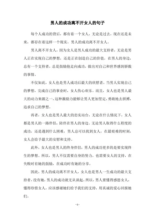男人的成功离不开女人的句子