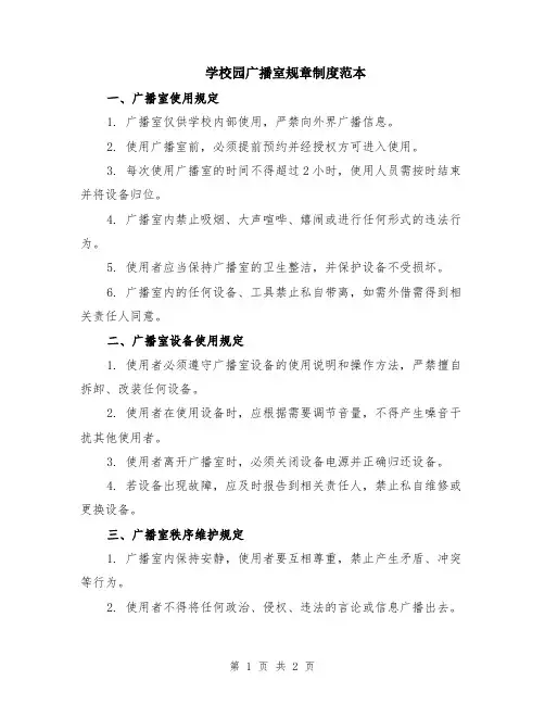 学校园广播室规章制度范本