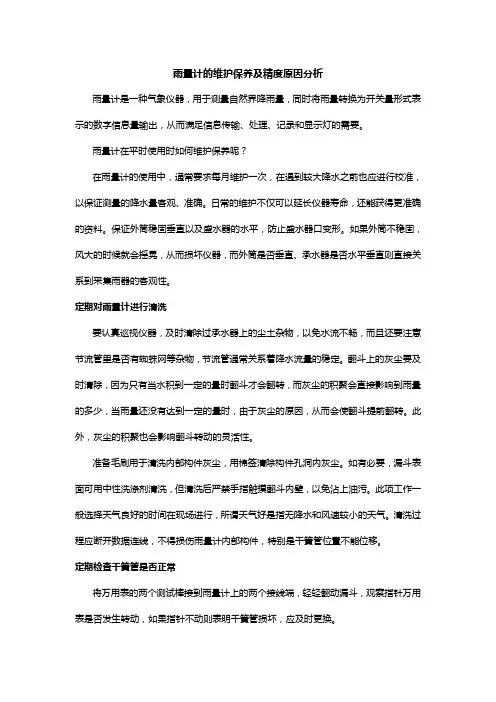 雨量计的维护保养及精度原因分析