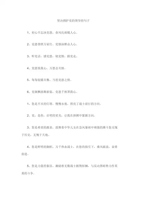 坚决拥护党的领导的句子