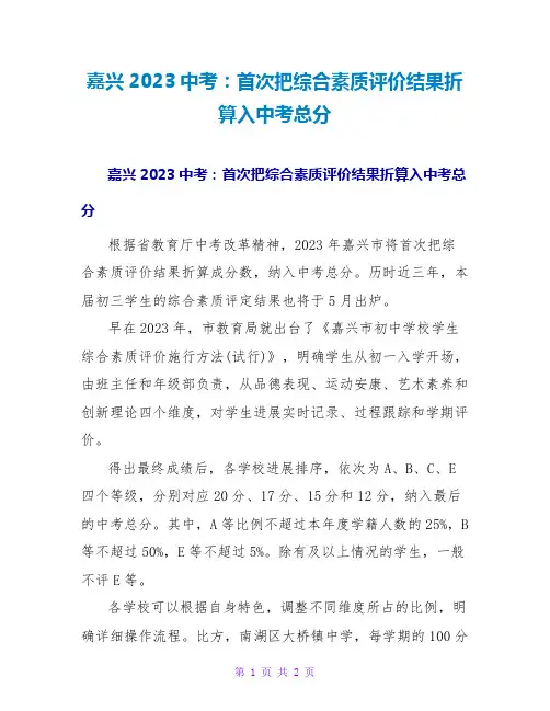嘉兴2023中考：首次把综合素质评价结果折算入中考总分