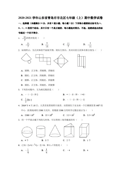 山东省青岛市市北区2020-2021学年七年级(上)期中数学试卷(含解析)
