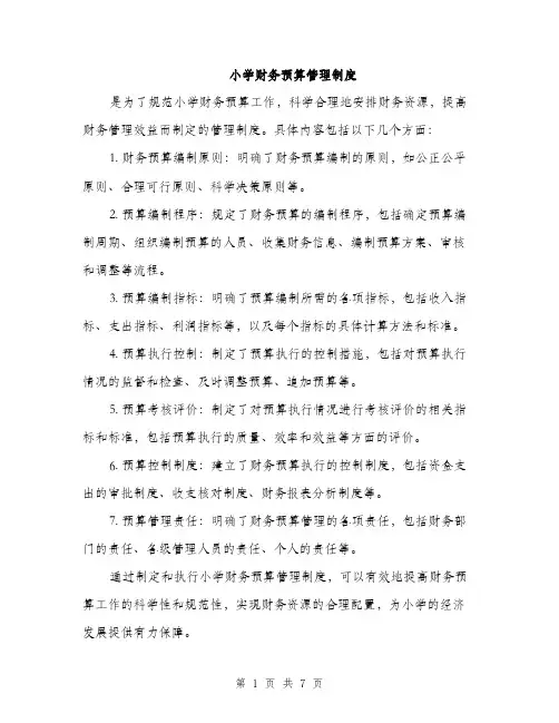 小学财务预算管理制度（4篇）