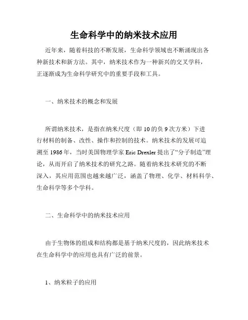 生命科学中的纳米技术应用