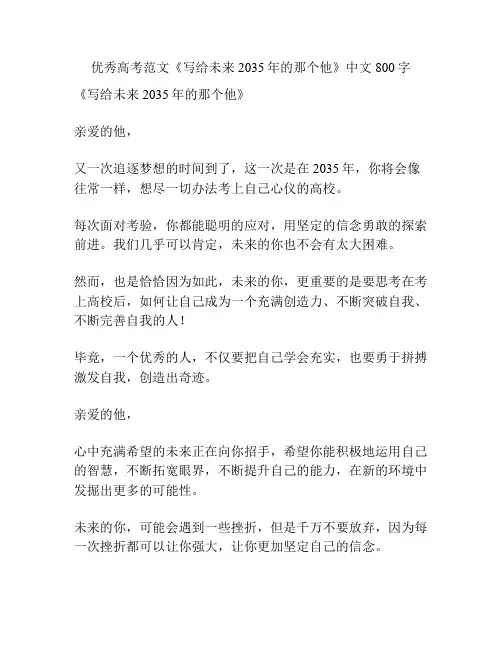 优秀高考范文《写给未来2035年的那个他》中文800字