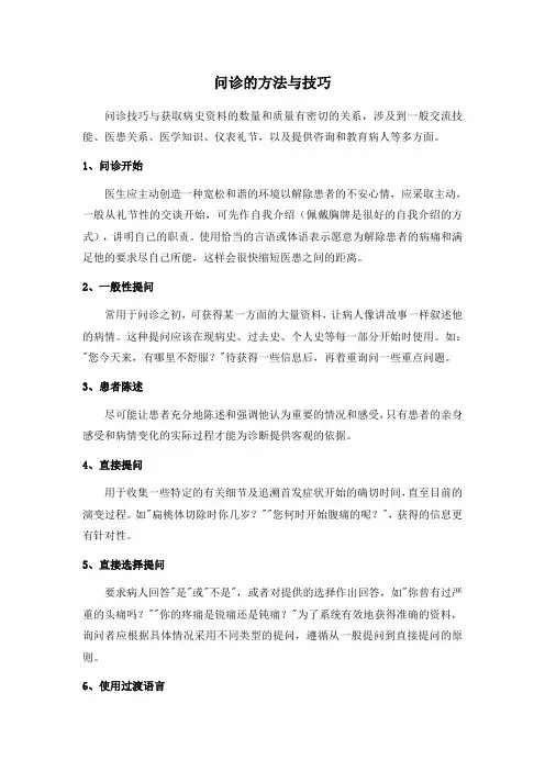 问诊的方法与技巧(健康教育)