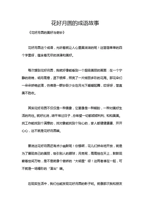 花好月圆的成语故事