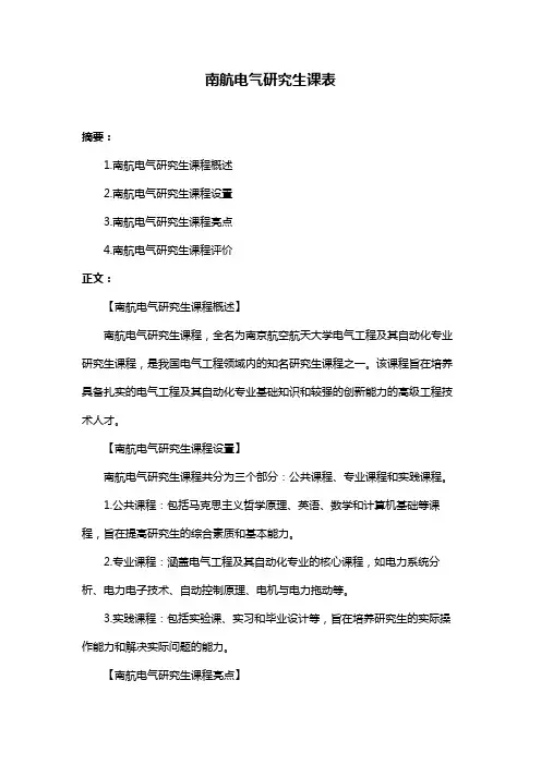 南航电气研究生课表