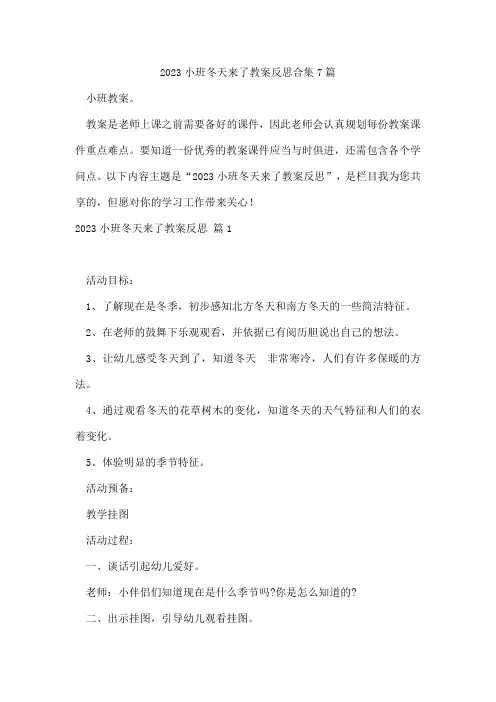 小班冬天来了教案反思合集7篇