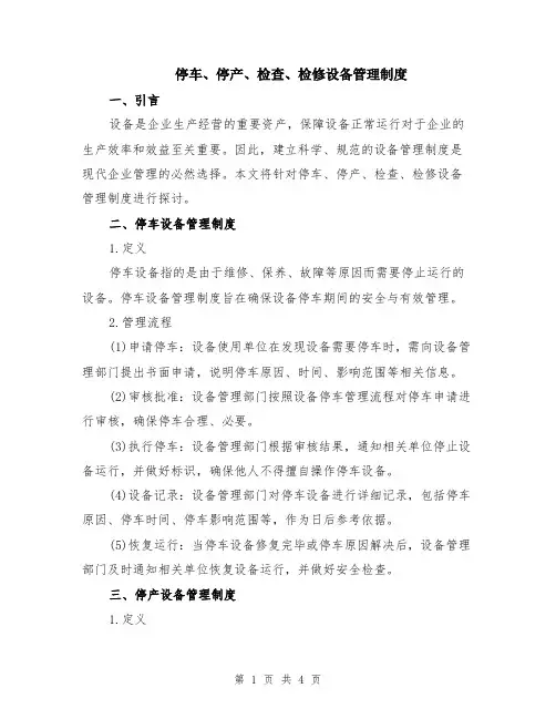 停车、停产、检查、检修设备管理制度