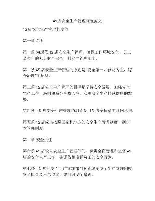 4s店安全生产管理制度范文