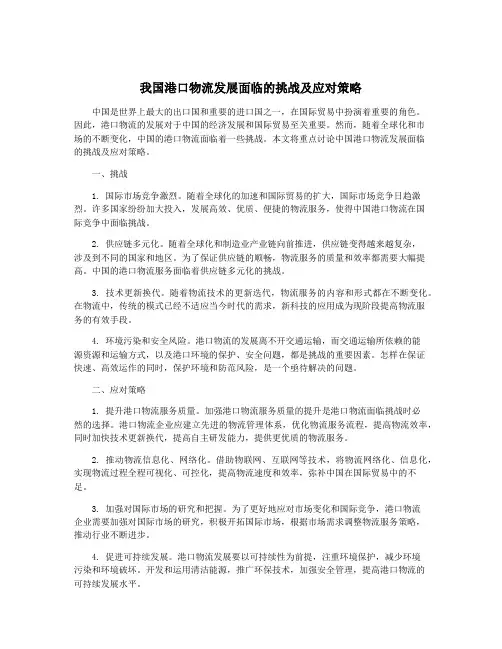 我国港口物流发展面临的挑战及应对策略