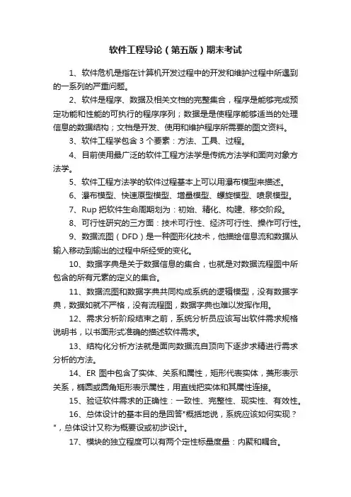 软件工程导论（第五版）期末考试