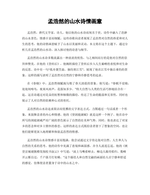 孟浩然的山水诗情画意