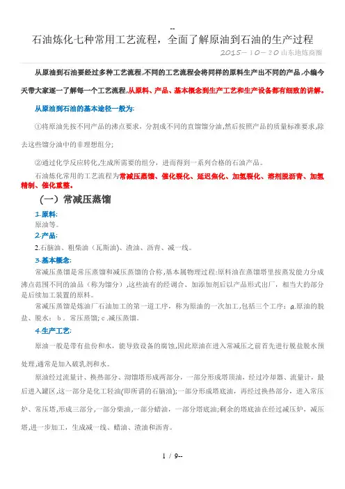 石油炼化七种常用工艺流程