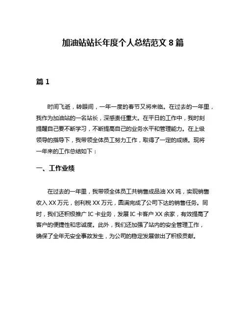 加油站站长年度个人总结范文8篇