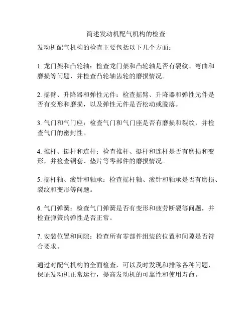 简述发动机配气机构的检查
