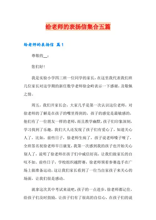 给老师的表扬信集合五篇