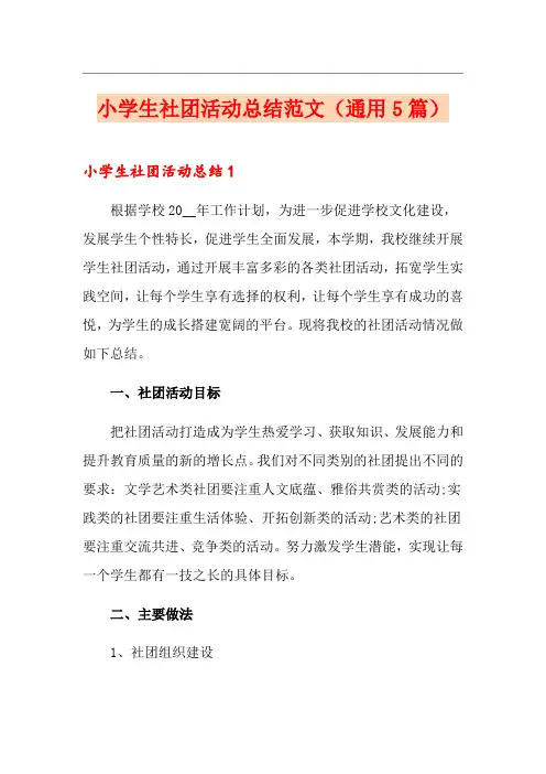 小学生社团活动总结范文(通用5篇)