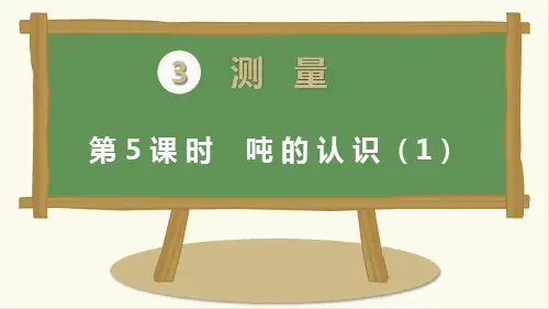 最新人教版三年级数学上册《吨的认识》精品课件ppt