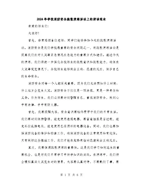 2024年学校消防安全疏散演练活动上的讲话范本(3篇)