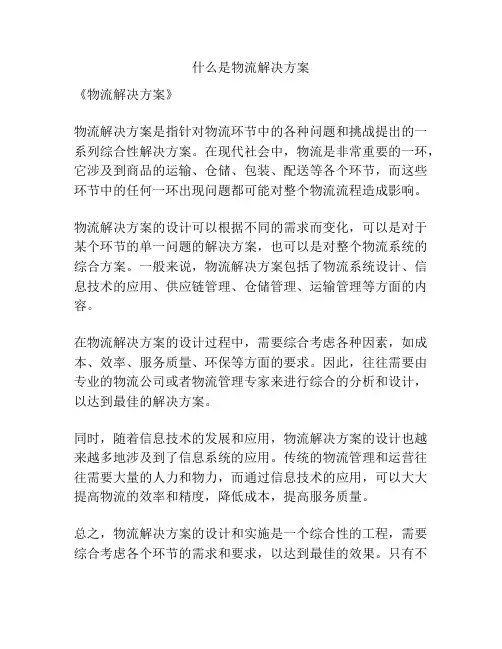 什么是物流解决方案