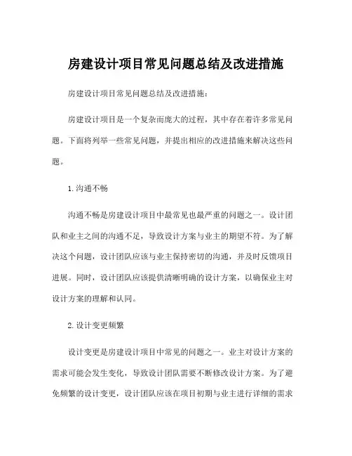 房建设计项目常见问题总结及改进措施