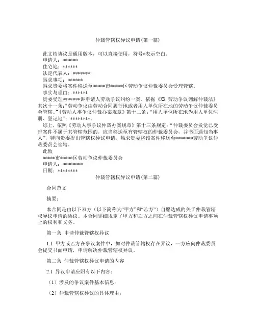 仲裁管辖权异议申请精选3篇