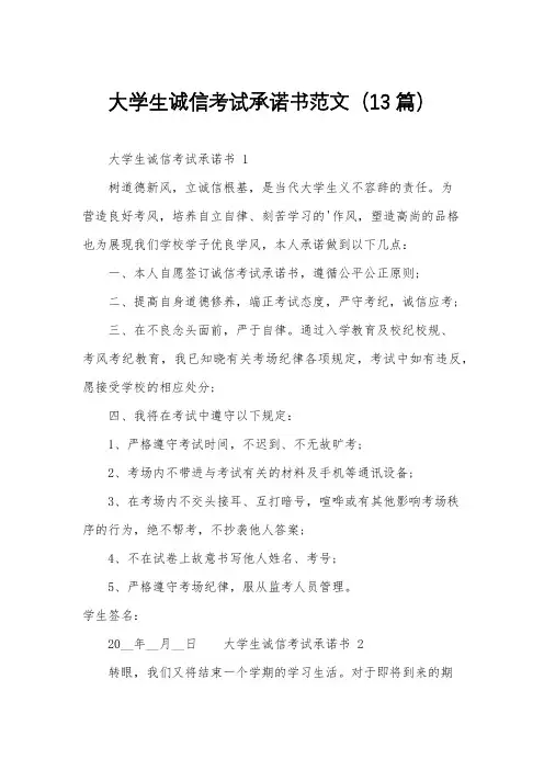 大学生诚信考试承诺书范文(13篇)