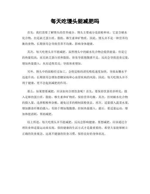 每天吃馒头能减肥吗