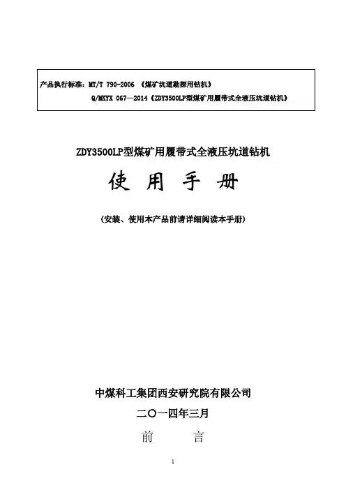 ZDY3500LP型煤矿用履带式全液压坑道钻机使用介绍资料