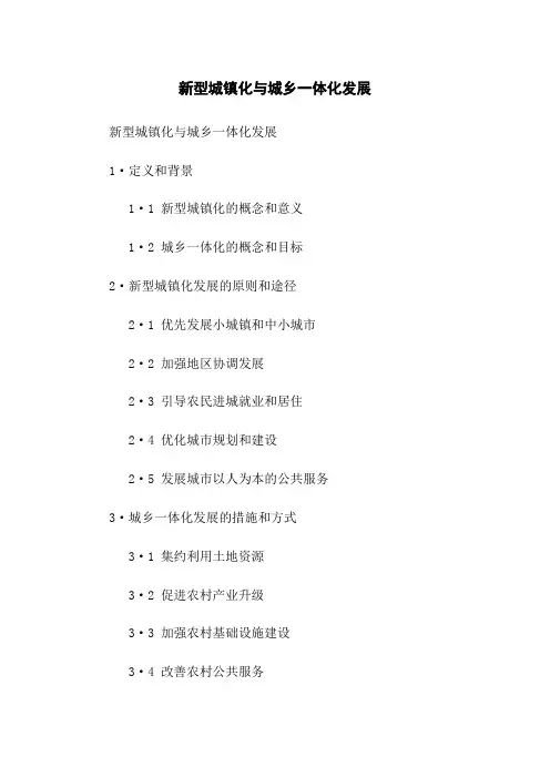 新型城镇化与城乡一体化发展