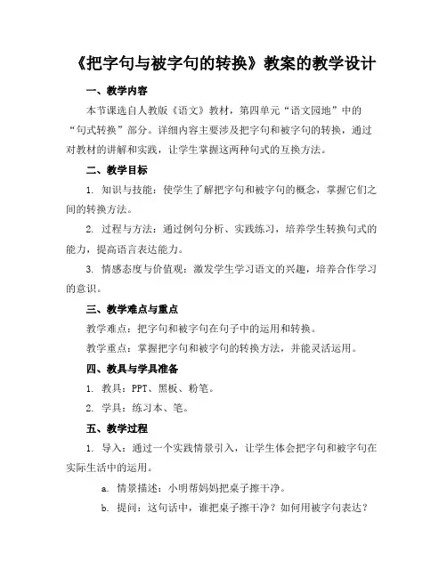 《把字句与被字句的转换》教案的教学设计