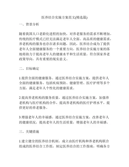 医养结合实施方案范文(精选篇)